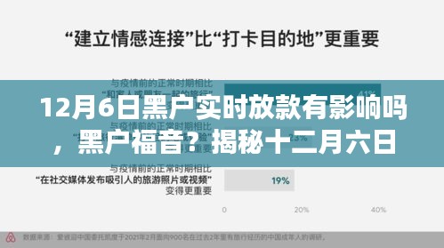 揭秘十二月六日实时放款背后的风云变幻，黑户福音还是影响？