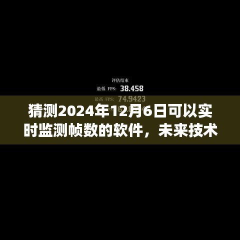 2024年实时监测帧数软件技术预测与发展前景展望