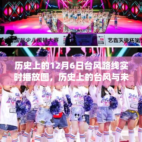 历史上的台风轨迹与未来的希望，塑造自信成就之路的启示
