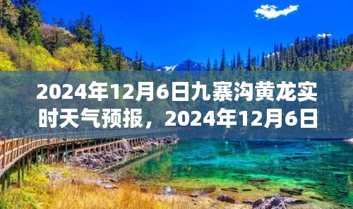 2024年12月6日九寨沟黄龙实时天气预报及查询指南