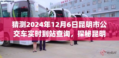 探秘昆明公交实时到站查询，智能出行指南，预测未来昆明公交到站时间（2024年12月6日）