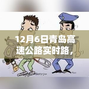 青岛高速公路实时路况，12月6日的路况与影响分析