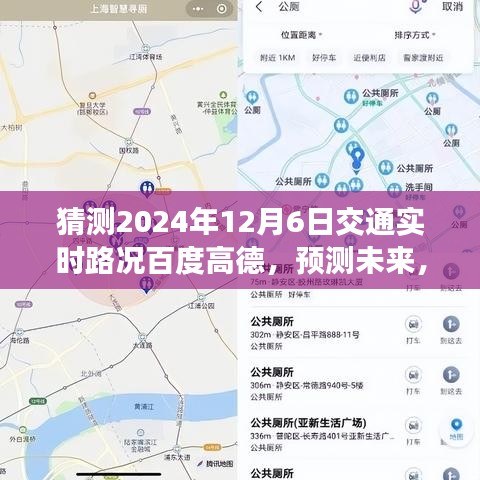 百度高德交通实时路况预测，解析竞争策略至2024年12月6日