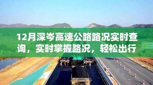深度解析，12月深岑高速公路实时路况查询系统，轻松出行无忧掌握路况变化
