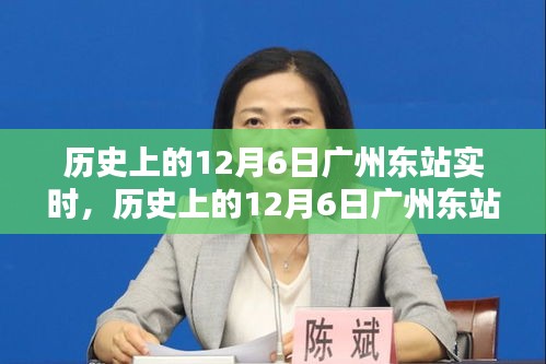 历史上的12月6日广州东站实时，深度评测与详细介绍