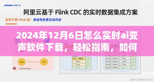 2024年实时AI变声软件下载指南，轻松下载AI变声软件