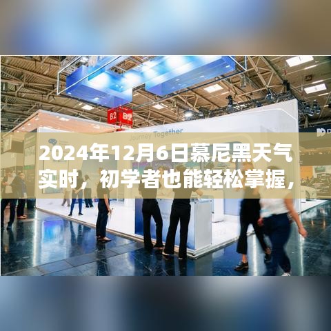 2024年12月6日慕尼黑实时天气信息及获取指南