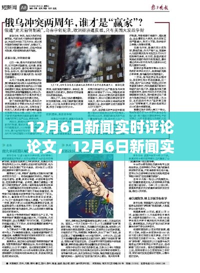 12月6日新闻深度聚焦，三大要点实时评论与剖析