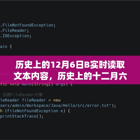 历史上的十二月六日，深度探讨实时读取文本内容