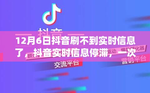 技术变革中的插曲，抖音实时信息停滞现象