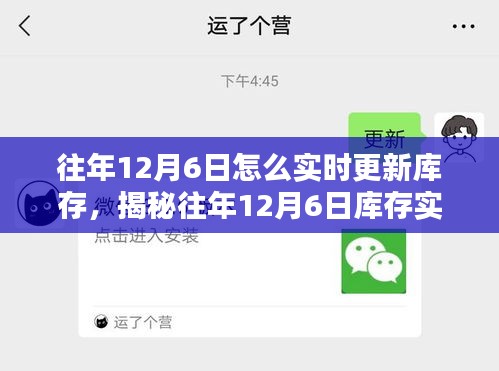 揭秘往年12月6日库存实时更新策略，策略、方法与挑战全解析。
