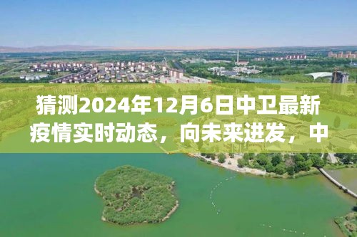 中卫未来疫情实时动态预测，积极力量超越自我，向未来进发之旅