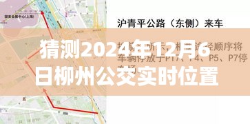 探秘之旅，预测柳州公交27路2024年12月6日的神秘之旅，探寻心灵静谧之地