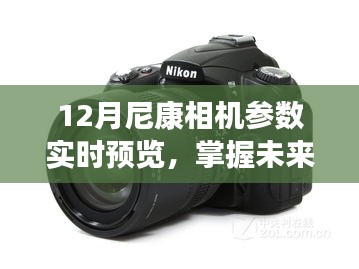 尼康未来相机参数预览，掌握技术前沿，尼康与你共创未来