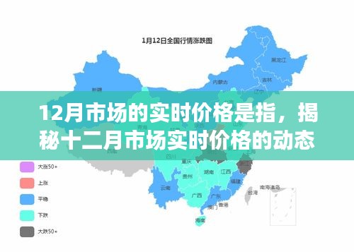 揭秘十二月市场实时价格动态解析，实时价格走势一网打尽