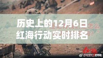 12月6日红海行动，实时排名下的美食宝藏与历史之旅