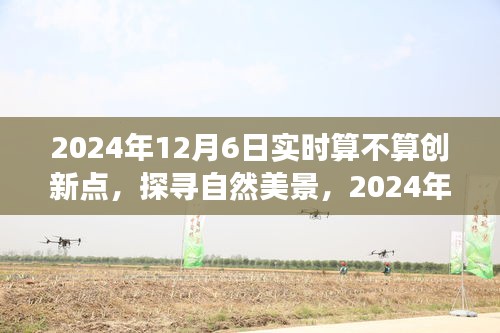 静谧之旅，探寻自然美景的实时创新之旅，启程于2024年12月6日