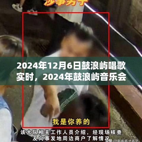 鼓浪屿音乐会体验评测，唱歌实时感受分享与回顾