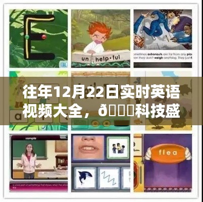 往年12月22日实时英语视频科技盛宴，智能英语体验新纪元回顾