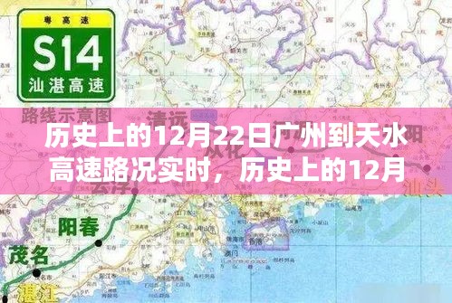 历史上的12月22日广州至天水高速路况实时回顾与路况实时更新通知