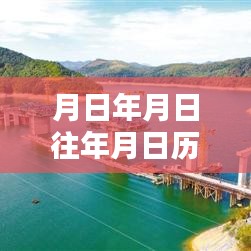 棉花滩水电站水位实时监测与历史水位数据猜测指南