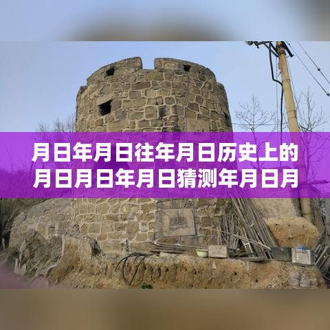 时光算式下的奇遇，历史、友情与八十分的奇妙缘分