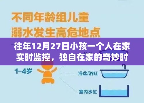 孩子独自在家的温馨日常与爱的连结，实时监控下的奇妙时光