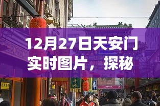 天安门角落的秘密小店，实时探秘小巷深处的独特风味