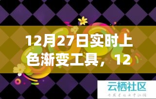 12月27日实时上色渐变工具，革新绘画体验还是技术挑战？