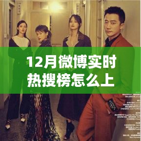 揭秘三大要点，轻松上12月微博实时热搜榜上榜攻略！
