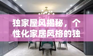 独家屋风揭秘，个性化家居风格的独特魅力
