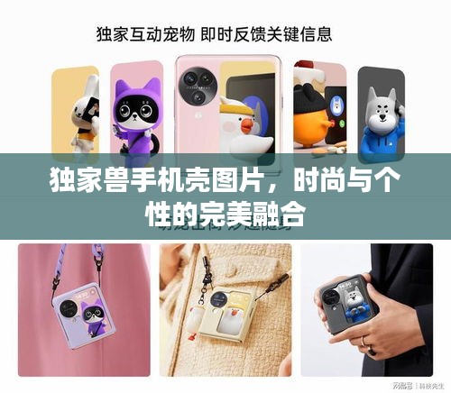 独家兽手机壳图片，时尚与个性的完美融合