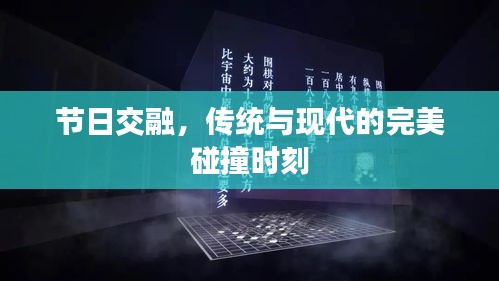 节日交融，传统与现代的完美碰撞时刻