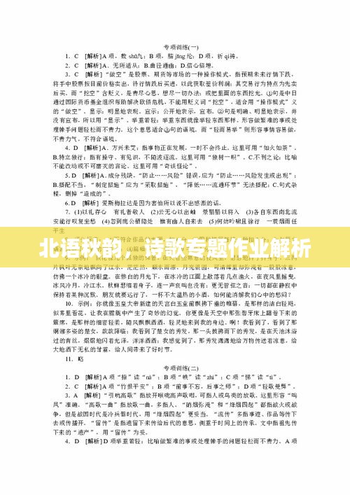 北语秋韵，诗歌专题作业解析
