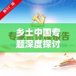 乡土中国专题深度探讨，解读乡土情怀与文化传承