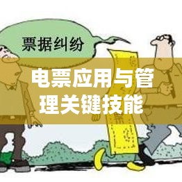 电票应用与管理关键技能专题培训，轻松掌握电子票据操作秘籍！