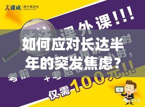 如何应对长达半年的突发焦虑？实用方法帮你走出困境！