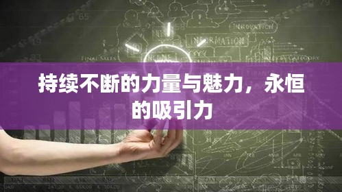 持续不断的力量与魅力，永恒的吸引力