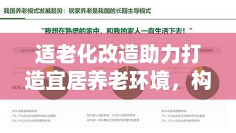 适老化改造助力打造宜居养老环境，构建关键路径