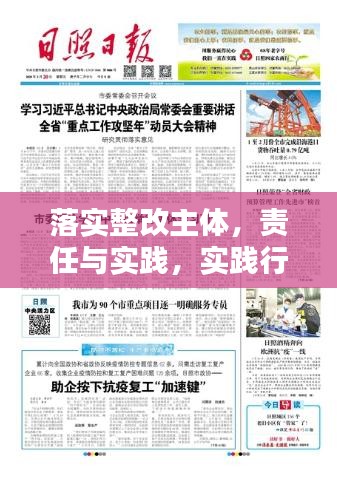 落实整改主体，责任与实践，实践行动与责任担当的双重保障