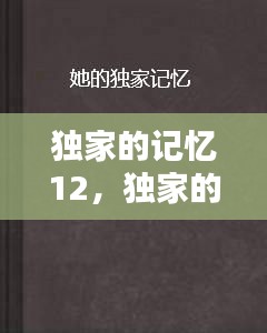 独家的记忆12，独家的记忆是什么意思 