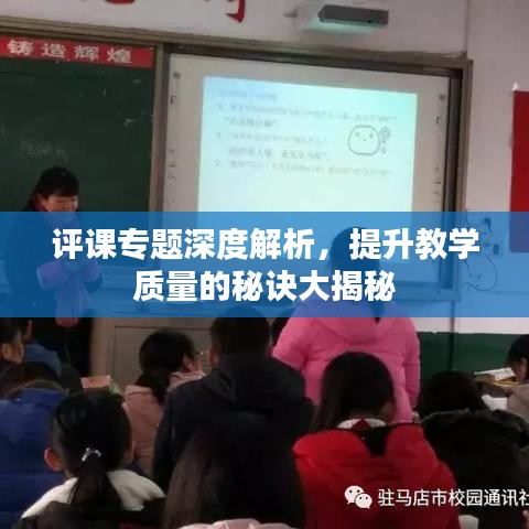 评课专题深度解析，提升教学质量的秘诀大揭秘