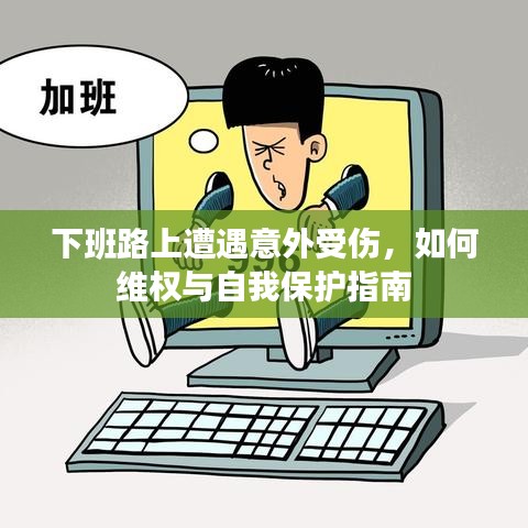 下班路上遭遇意外受伤，如何维权与自我保护指南