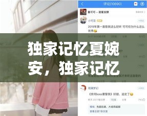 独家记忆夏婉安，独家记忆 les 