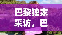 巴黎独家采访，巴黎街头采访 