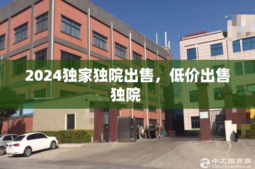 2024独家独院出售，低价出售独院 