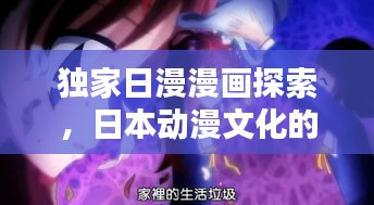 独家日漫漫画探索，日本动漫文化的独特魅力