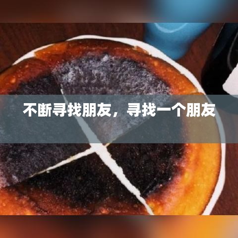 不断寻找朋友，寻找一个朋友 