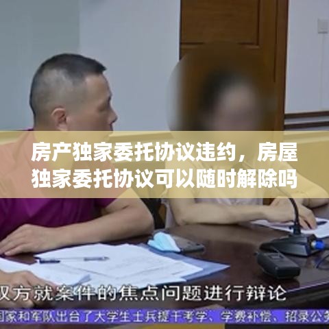 房产独家委托协议违约，房屋独家委托协议可以随时解除吗 