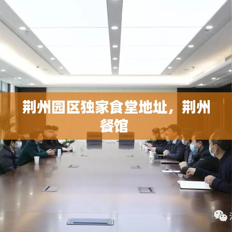 荆州园区独家食堂地址，荆州餐馆 